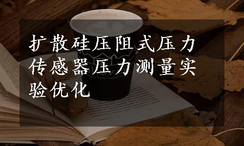 扩散硅压阻式压力传感器压力测量实验优化