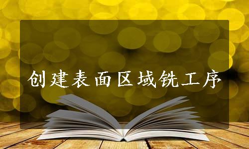 创建表面区域铣工序