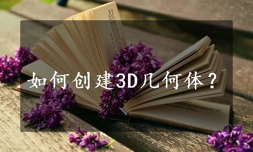 如何创建3D几何体？