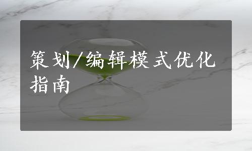 策划/编辑模式优化指南