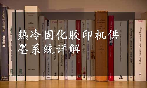 热冷固化胶印机供墨系统详解