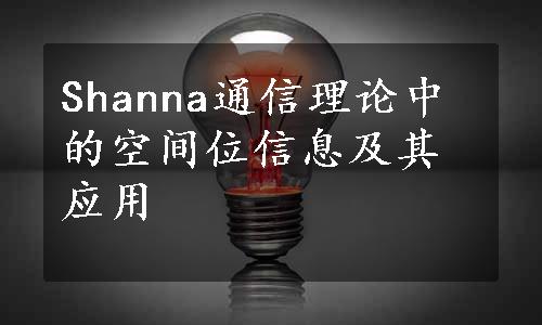 Shanna通信理论中的空间位信息及其应用