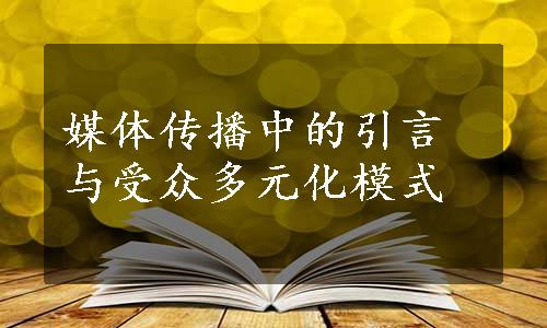 媒体传播中的引言与受众多元化模式