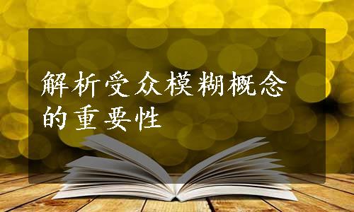 解析受众模糊概念的重要性