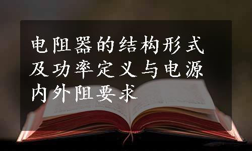 电阻器的结构形式及功率定义与电源内外阻要求