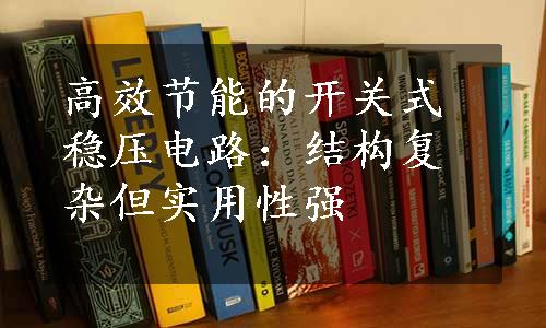 高效节能的开关式稳压电路：结构复杂但实用性强