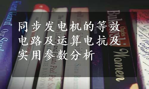 同步发电机的等效电路及运算电抗及实用参数分析