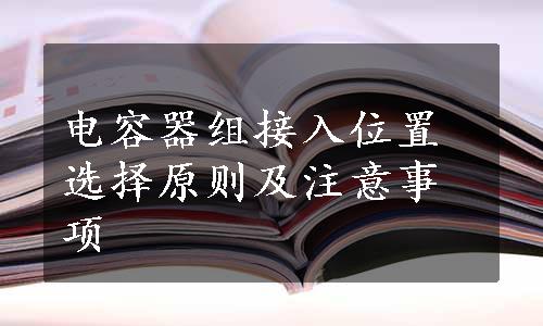 电容器组接入位置选择原则及注意事项