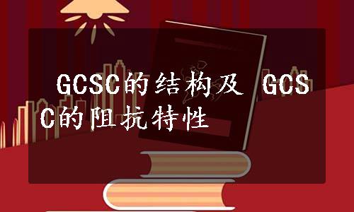  GCSC的结构及 GCSC的阻抗特性