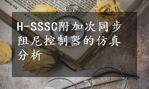 H-SSSC附加次同步阻尼控制器的仿真分析