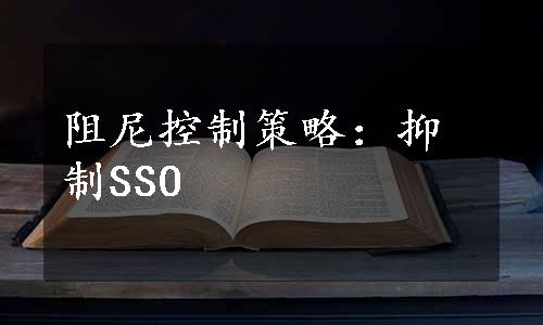 阻尼控制策略：抑制SSO