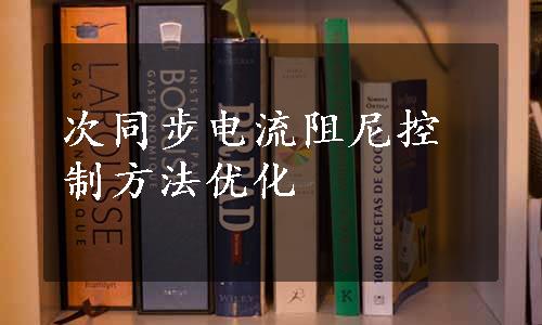 次同步电流阻尼控制方法优化