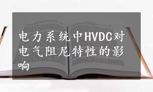 电力系统中HVDC对电气阻尼特性的影响