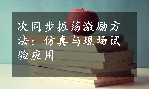 次同步振荡激励方法：仿真与现场试验应用