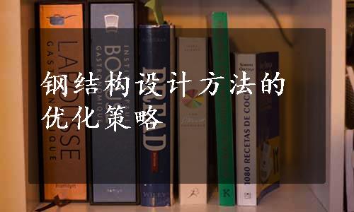 钢结构设计方法的优化策略