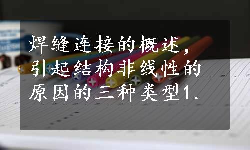 焊缝连接的概述，引起结构非线性的原因的三种类型

1. 