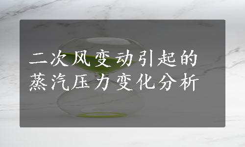 二次风变动引起的蒸汽压力变化分析