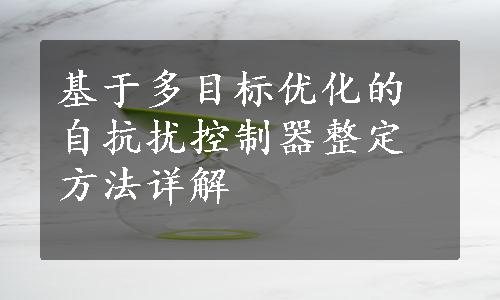 基于多目标优化的自抗扰控制器整定方法详解