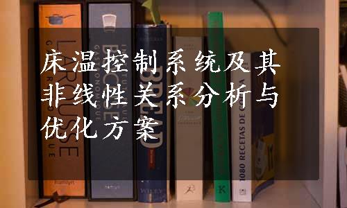 床温控制系统及其非线性关系分析与优化方案