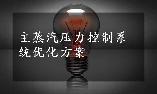 主蒸汽压力控制系统优化方案