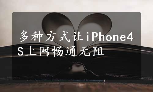 多种方式让iPhone4S上网畅通无阻