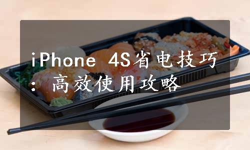 iPhone 4S省电技巧：高效使用攻略