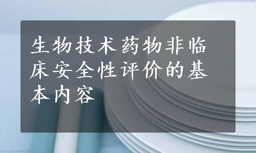 生物技术药物非临床安全性评价的基本内容