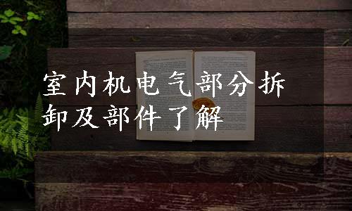 室内机电气部分拆卸及部件了解