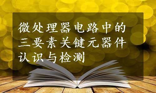 微处理器电路中的三要素关键元器件认识与检测