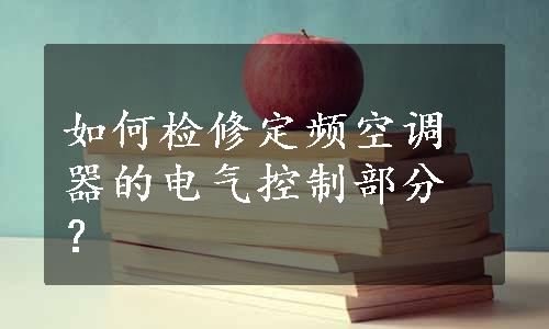 如何检修定频空调器的电气控制部分？