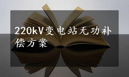 220kV变电站无功补偿方案