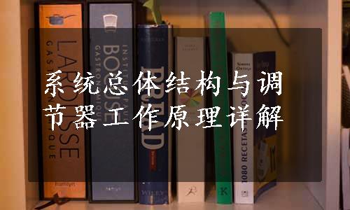 系统总体结构与调节器工作原理详解