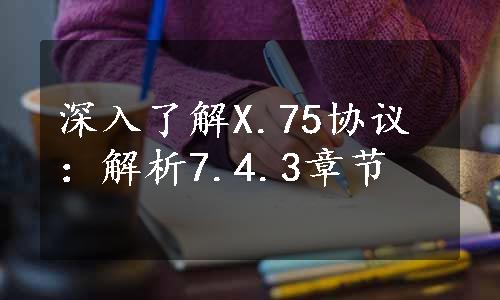 深入了解X.75协议：解析7.4.3章节