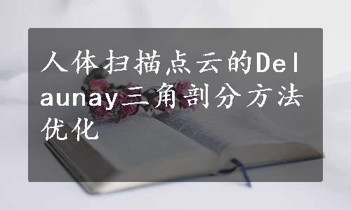 人体扫描点云的Delaunay三角剖分方法优化