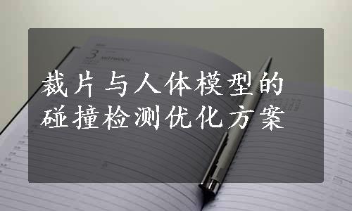 裁片与人体模型的碰撞检测优化方案