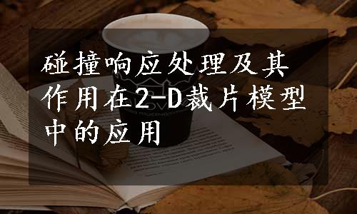 碰撞响应处理及其作用在2-D裁片模型中的应用