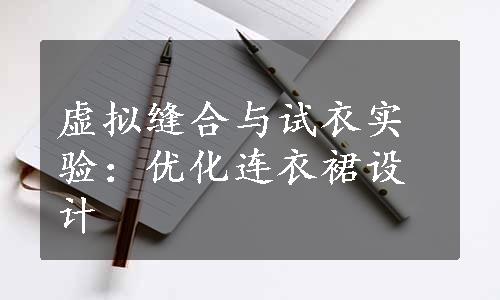 虚拟缝合与试衣实验：优化连衣裙设计