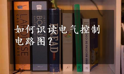 如何识读电气控制电路图？