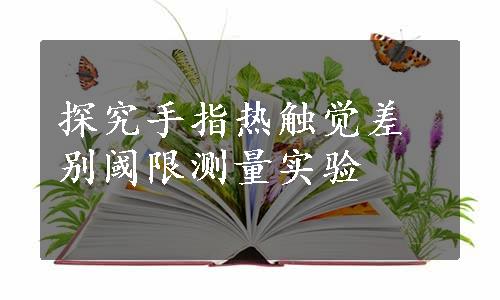 探究手指热触觉差别阈限测量实验