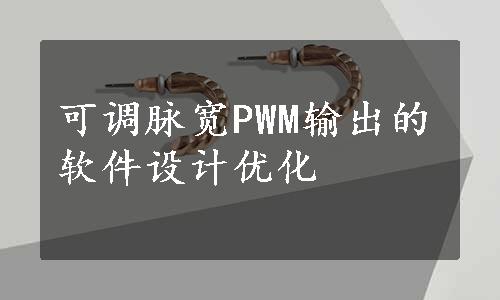 可调脉宽PWM输出的软件设计优化