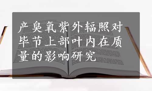 产臭氧紫外辐照对毕节上部叶内在质量的影响研究