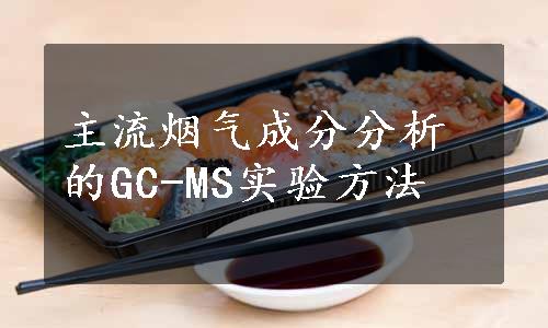 主流烟气成分分析的GC-MS实验方法