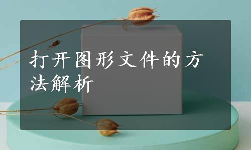 打开图形文件的方法解析