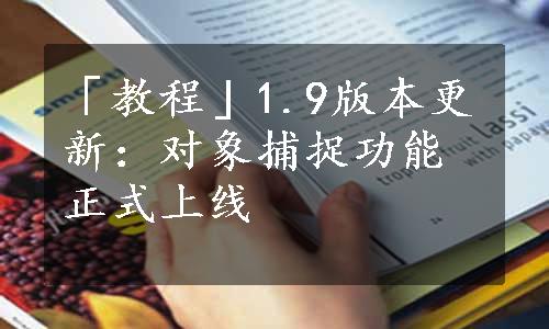 「教程」1.9版本更新：对象捕捉功能正式上线