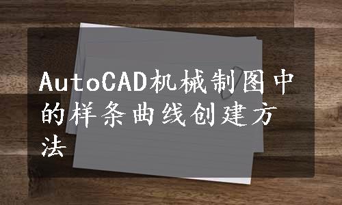 AutoCAD机械制图中的样条曲线创建方法