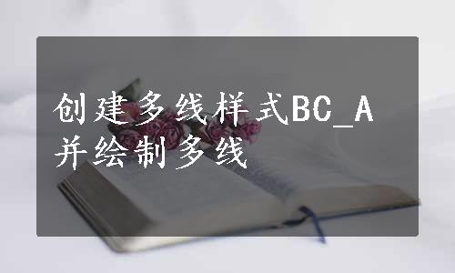 创建多线样式BC_A并绘制多线