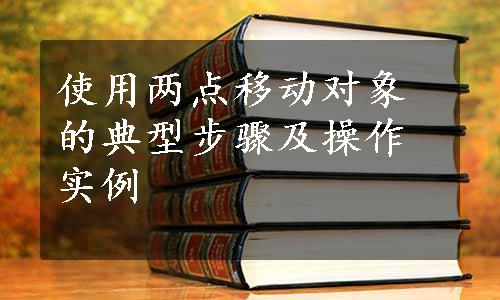 使用两点移动对象的典型步骤及操作实例