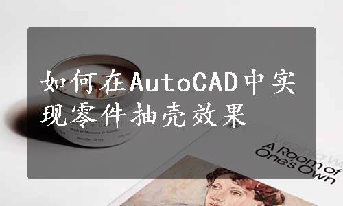 如何在AutoCAD中实现零件抽壳效果