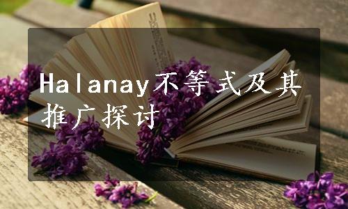 Halanay不等式及其推广探讨