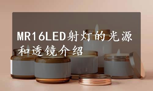 MR16LED射灯的光源和透镜介绍